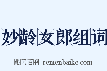 妙龄女郎组词是什么意思的图片